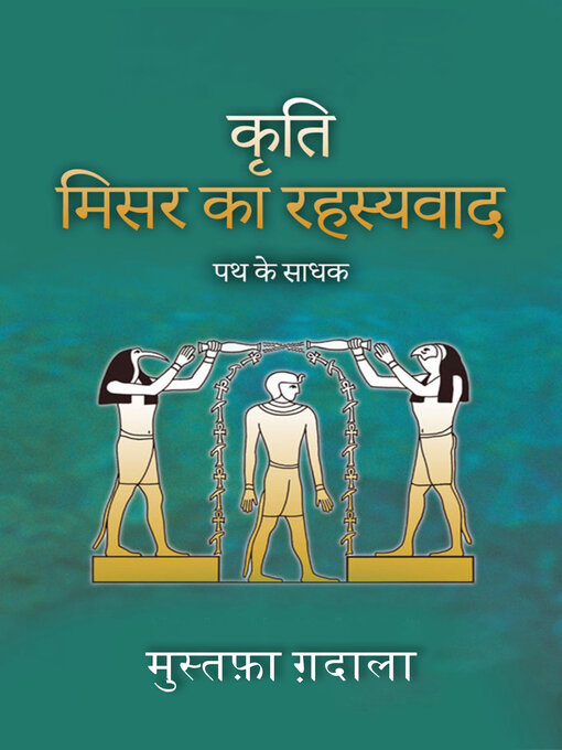 Title details for मिस्री रहस्यवाद पथ के साधक by मुस्तफ़ा ग़दाला (Moustafa Gadalla) - Available